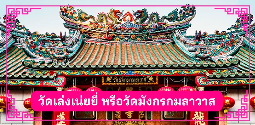 แก้ปีชง วัดเล่งเน่ยยี่ หรือ วัดมังกรกมลาวาส 